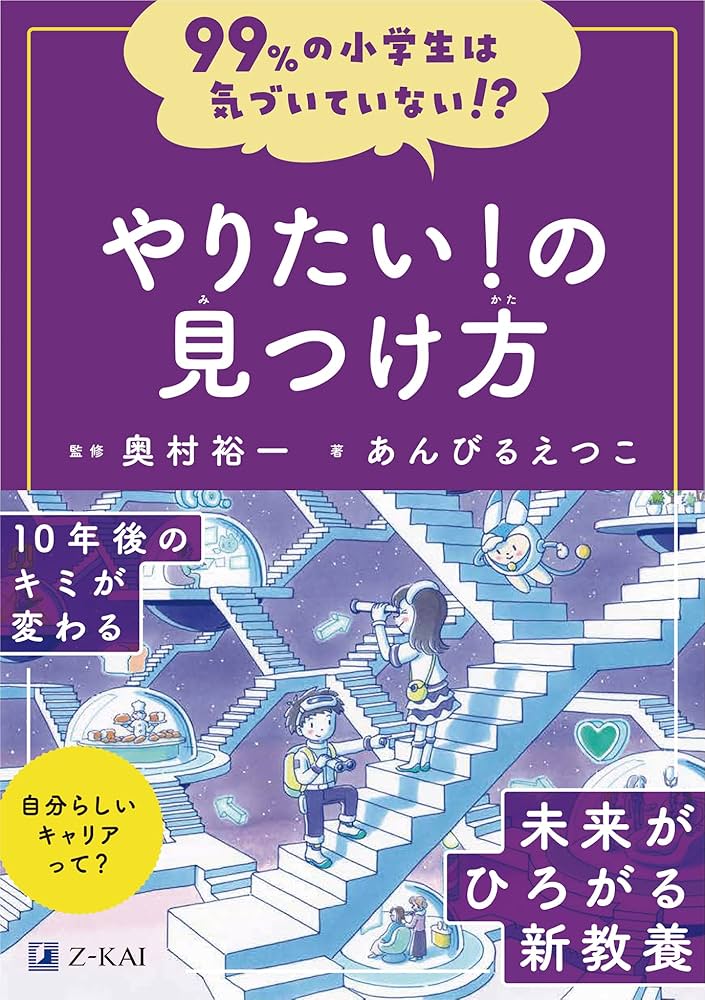 Amazon.co.jp: 99％の小学生は気づいていない！？やりたい！の見つけ方